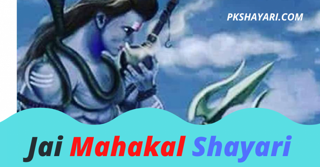 555+ Best Jai Mahakal Shayari in Hindi with Images » Pk Shayari
