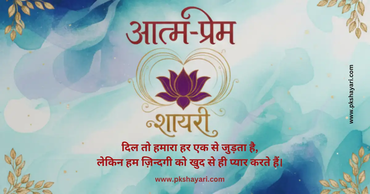 self love shayari in hindi, self love shayari, self love shayari in hindi images, my self love shayari, self love shayari in hindi 2 line, self love shayari in hindi for boy, self love shayari 2 line in hindi, self-love shayari in hindi, self love shayari in english hindi, Self love shayari on life, self love shayari photo, self love shayari in hindi for girl, self love shayari in hindi text, self love status in hindi, self love shayari 2 line, self love shayari hindi, Self love shayari in hindi for instagram, best shayari on self love, attitude self love shayari in hindi, self love quotes in hindi, self love shayari images, Self Love Shayari in urdu, best self love shayari in hindi, self love shayari for instagram, self love shayari for girl, self love shayari in english, self-love shayari in english, self love shayari hindi mein, short self love shayari, short self love shayari in hindi, self love shayari in hindi english, Self Love Caption in Hindi, 4 Line Self Love Shayari in Hindi, self love video shayari in hindi,