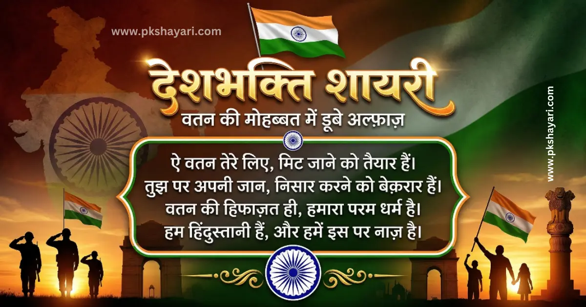 desh bhakti shayari in hindi, Desh Bhakti Shayari 2 Line, Army Desh Bhakti Shayari, 26 January Desh Bhakti Shayari, 15 August Desh Bhakti Shayari, Emotional Desh Bhakti Shayari, Attitude Desh Bhakti Shayari, Motivational Desh Bhakti Shayari, Desh Bhakti Par Shayari, Dard Desh Bhakti Shayari, desh bhakti sad shayari, desh bhakti love shayari, attitude desh bhakti shayari in hindi, Desh bhakti shayari hindi, desh bhakti shayari in hindi 2 line, desh bhakti shayari in hindi images, Desh Bhakti Shayari with images, heart touching desh bhakti shayari, desh bhakti shayari 2 line in hindi, Top 10 Desh Bhakti Shayari in hindi, Top 20 Desh Bhakti Shayari, best desh bhakti shayari in hindi, 2 line desh bhakti shayari, desh bhakti shayari photo, desh bhakti shayari in hindi text, new desh bhakti shayari in hindi, desh bhakti shayari in hindi urdu, 26 january par desh bhakti shayari in hindi, desh bhakti shayari in english, desh bhakti shayari in english hindi, desh bhakti shayari english, desh bhakti shayari in english 2 line, desh bhakti shayari in hindi 4 line, desh bhakti hindi shayari, emotional attitude desh bhakti shayari in hindi, rahat indori desh bhakti shayari in hindi, kumar vishwas desh bhakti shayari in hindi, 15 august par desh bhakti shayari in hindi, desh bhakti par shayari, Desh Bhakti Ki Shayari, indian army desh bhakti shayari in hindi, desh bhakti shayari in hindi 26 january, Desh Bhakti Shayari in Hindi 2026, Desh bhakti Quotes in hindi, Desh Bhakti Status in Hindi, Shayari on Patriotism in Hindi, SHAYARI ON DESH BHAKTI, independence day par shayari, shayari for desh bhakti, deshbhakti shayari in hindi,